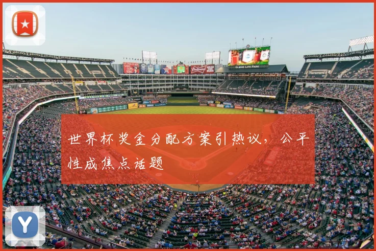 世界杯奖金分配方案引热议，公平性成焦点话题