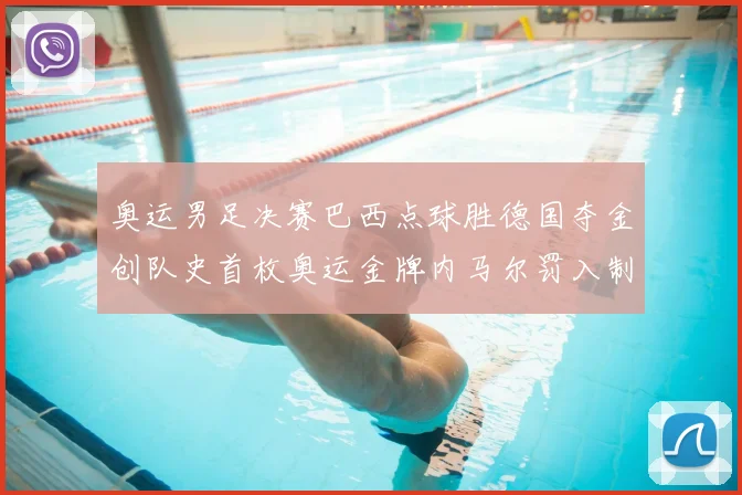 奥运男足决赛巴西点球胜德国夺金创队史首枚奥运金牌内马尔罚入制胜球