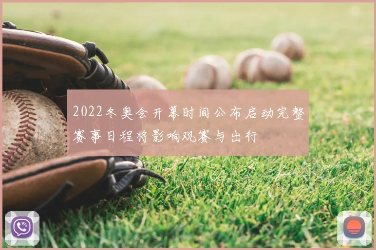 2022冬奥会开幕时间公布启动完整赛事日程将影响观赛与出行