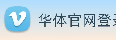 华体官网登录app Logo